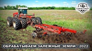 Работа по кустарникам и бурьяну - как обрабатывают новые земли в России! Офсетная борона DV-1500/430