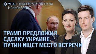 Трамп и сделка с Украиной. Путин ищет место встречи. Минобороны и сифилис. Шаман и Мизулина | УТРО