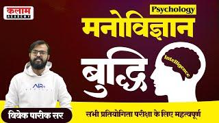 Reet Psychology - बुद्धि (मनोविज्ञान) | REET Exam Oriented Course | Psychology by vivek sir