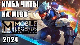 ЧИТЫ НА МОБАЙЛ ЛЕДЖЕНС | CHEATS FOR MOBILE LEGENDS | ЧИТЫ НА MOBILE LEGENDS