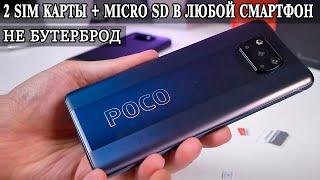 Как в Poco X3 и Poco X3 Pro установить 2 Сим карты и карту памяти Не бутерброд