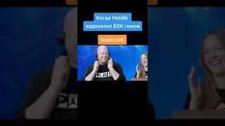 КОГДА ХОЛДИК ЗАДОНИЛ 50 К ГЕМОВ | БРАВЛ СТАРС | BRAWL STARS