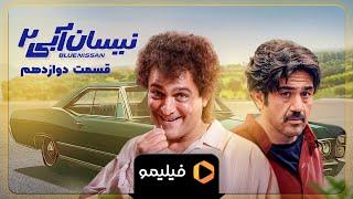 سریال نیسان آبی - فصل 2 - تیزر 3 قسمت 12 | Serial Neysan Abi - Fasl 2 - Teaser 3 Ghesmat 12