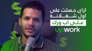 شوف معايا خطوة بخطوة ازاي قدمت  واتقبلت في شغل علي موقع اب ورك | Upwork