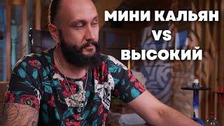 Выбор длины кальяна. Мини VS высокие