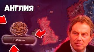 ВЕЛИКОБРИТАНИЯ В HEARTS OF IRON 4!! ПРОХОЖДЕНИЕ ЗА ВЕЛИКОБРИТАНИЮ В MILLENIUM DAWN! ХОЙ4!