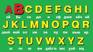 🟢 Учи Английский алфавит легко за 3 минуты. Английский язык.