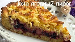 ШОК ВКУСНЫЙ! keto тертый ягодный пирог grated berry pie диабетикам