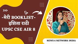 Ishita Rathi UPSC Rank 8  की Booklist || UPSC Topper Ishita Rathi || Booklist || Strategy for UPSC