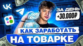 Продажа товаров - как заработать? Показываю в выпуске! Товарный бизнес | Товарка 2023