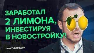 Как получить больше прибыли на новостройке? Вся правда про инвестиции в недвижимость