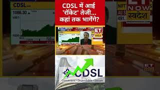 CDSL Share में आई रॉकेट तेजी #shorts #stockmarket #sharemarketnews #cdsl #swadesh