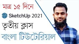 Sketchup 2021 Tutorial (বাংলা) Class 03 - M G Azam