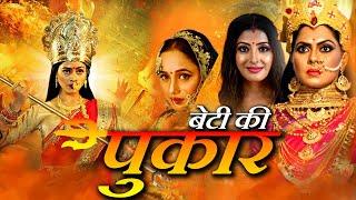 #बेटी कहे पुकार के | Beti Kahe Pukar Ke | RANI CHATTERJEE I $ NEW BHOJPURI MOVIE Pakhi hegde 2024