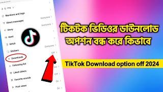 TikTok Video Download Option off |টিকটক ডাউনলোড অপশন বন্ধ করে কিভাবে|tiktok video save option off