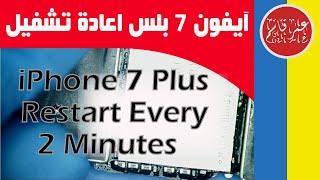 iPhone 7 Plus Restart Every 2 Minutes Fix | حل مشكلة آيفون 7 بلس إعادة تشغيل كل دقيقتين