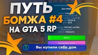 ПУТЬ БОМЖА новичка на GTA 5 RP #4 - КУПИЛ ПЕРВЫЙ ДОМ ДЛЯ НОВИЧКОВ В ГТА 5 РП