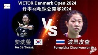 【丹麥公開賽2024】安洗瑩 VS 波恩皮查||An Se Young VS Pornpicha Choeikeewong|VICTOR Denmark Open 2024