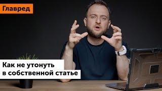 Как написать интересную статью и не утонуть в деталях