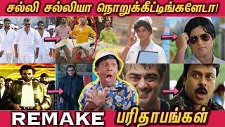 REMAKE Parithabangal 2023 - சல்லி சல்லியா நொறுக்கீட்டீங்களேடா! | FUNNY Remakes from Tamil Movies