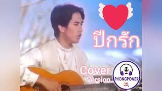 ปีกรัก อ๊อด คีรีบูน | Cover Version PhongPower พ้งเพาเวอร์