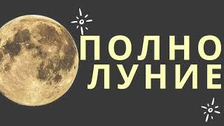 ПОЛНОЛУНИЕ 1августа 2023 года FULL MOON ‍️