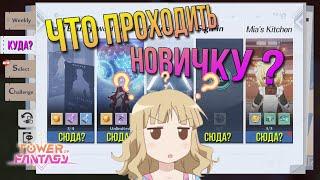 Гайд по активностям для новичков - Tower of Fantasy