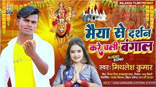 #Mithlesh Kumar का भक्ति सोंग | मैया से दर्शन करे चली बंगाल | Maiya Se Darshan Kare Chali Bangal