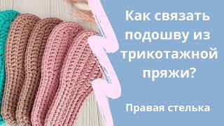 Как связать подошву из трикотажной пряжи крючком? Правая стелька