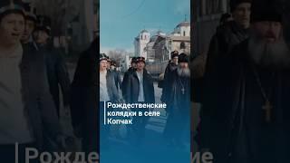 Рождественские колядки в селе Копчак