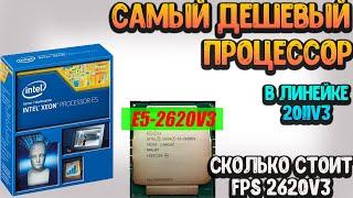 Лучший Процессор на LGA 2011v3.Сколько Стоит FPS E5 2620v3?