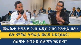 "ኤርትራን ትግራይ ብሓደ ዝሰርሓሉ እዋን ሕዚ 'ዩ!"  ኣብ ህልው ፖለቲካዊ ኩነታት ትግራይ ፃኒሒት ምስ ክንፈ ገብረዮሃንስ