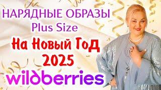 Новогодние НАРЯДЫ Plus Size с Wildberries! РОСКОШНЫЕ ОБРАЗЫ Плюс Сайз на НОВЫЙ ГОД 2025 для ЖЕНЩИН