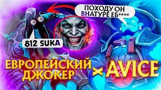 AVICE ПОПАЛСЯ С ЕВРОПЕЙСКИМ ДЖОКЕРОМ?! УГАРНАЯ КАТКА С AVICE | #dota2 #dotarezaka #avice