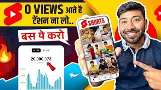 0,1k,2k View's वाले रोना  बंद करो!! Shorts Viral Tips And Tricks !! Shorts Viral Kaise Kare ??