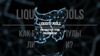 Liquidity pool: как работают пулы ликвидности? #cryptocurrency #DeFi #blockchain