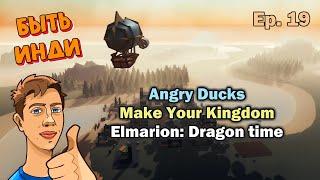 Быть Инди - Angry Ducks | Make Your Kingdom | Elmarion Dragon time