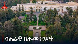 ብሔራዊ ቤተ-መንግሥት - ዘጋቢ ፊልም  #etv #EBC #ebcdotstream #ዜና #news