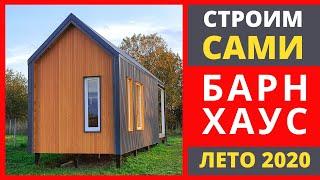 Строим мини барнхаус сами