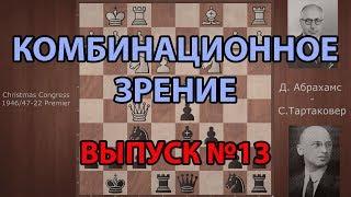 Шахматная тактика. Тренировка визуализации № 13. Развиваем комбинационное зрение