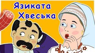 Язиката Хвеська. Українська народна казка