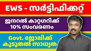 എന്താണ് EWS - HOW TO GET EWS CERTIFICATE - CRITERIA FOR EWS - KERALA GOVERNMENT