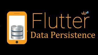 62- Flutter Storage -  SQLite Database ListView Search & Filtering (Arabic)