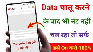 Mobile mein internet nahin chal Raha to kya kare || Mobile Internet Problem