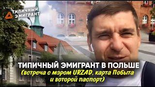 аТИПИЧНЫЙ ЭМИГРАНТ В ПОЛЬШЕ ПОЛУЧАЕМ ВОЕВОДСКОЕ ПРИГЛАШЕНИЕ В МЭРИИ ГОРОДА