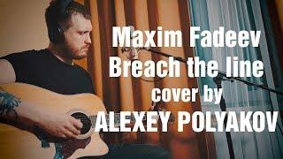 Максим Фадеев - Breach The Line.  Live Cover by  Алексея Полякова