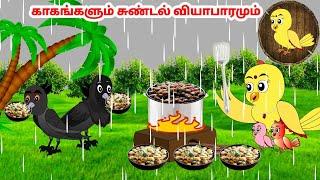 கார்ட்டூன் 25/12/24 | Feel good stories in Tamil | Tamil moral stories | Beauty Birds stories Tamil