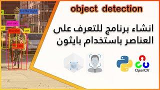 انشاء برنامج للتعرف على العناصر باستخدام بايثون | python object detection opencv