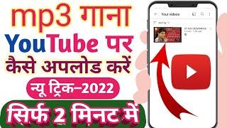 mp3 gana youtube par kaise upload kare|| audio song youtube par kaise upload kare