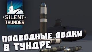 Подводные Лодки в WAR THUNDER | Silent Thunder